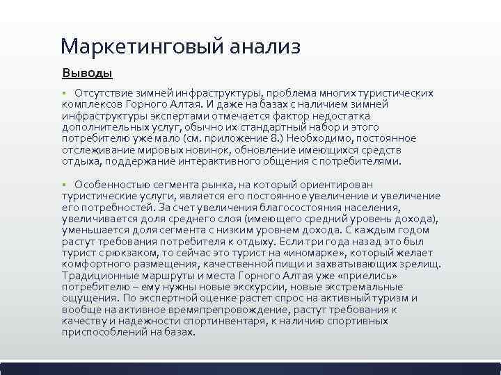 Маркетинговый анализ Выводы Отсутствие зимней инфраструктуры, проблема многих туристических комплексов Горного Алтая. И даже