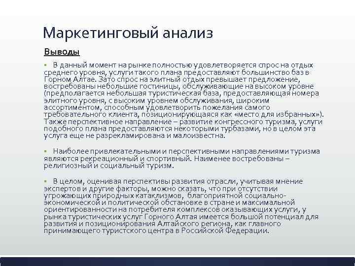 Маркетинговый анализ Выводы В данный момент на рынке полностью удовлетворяется спрос на отдых среднего
