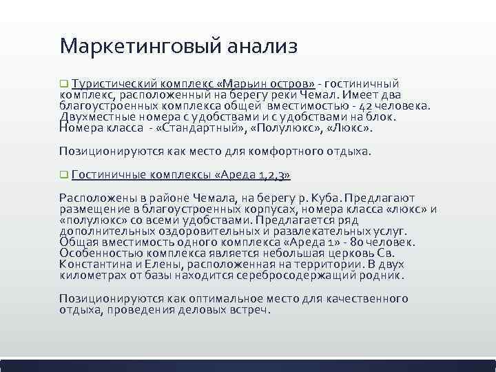 Маркетинговый анализ q Туристический комплекс «Марьин остров» - гостиничный комплекс, расположенный на берегу реки