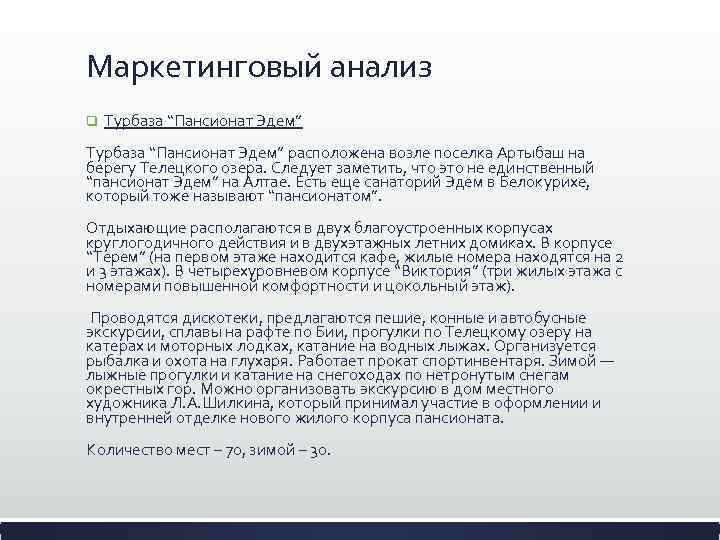 Маркетинговый анализ q Турбаза “Пансионат Эдем” расположена возле поселка Артыбаш на берегу Телецкого озера.