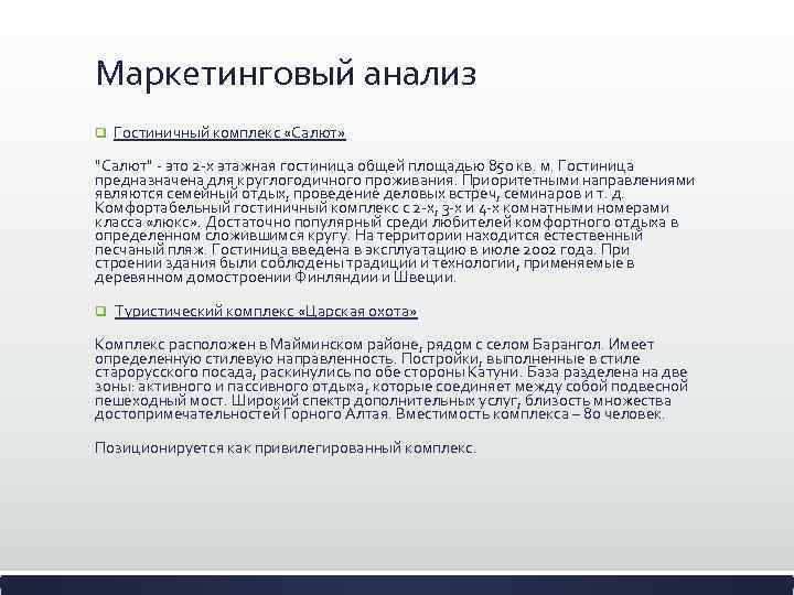 Маркетинговый анализ q Гостиничный комплекс «Салют» "Салют" - это 2 -х этажная гостиница общей