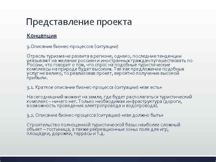 Представление проекта Концепция 3. Описание бизнес-процессов (ситуации) Отрасль туризма не развита в регионе, однако,