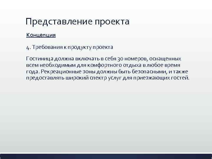 Представление проекта Концепция 4. Требования к продукту проекта Гостиница должна включать в себя 30