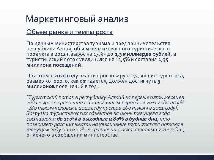 Маркетинговый анализ Объем рынка и темпы роста По данным министерства туризма и предпринимательства республики