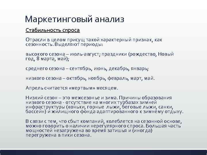 Маркетинговый анализ Стабильность спроса Отрасли в целом присущ такой характерный признак, как сезонность. Выделяют