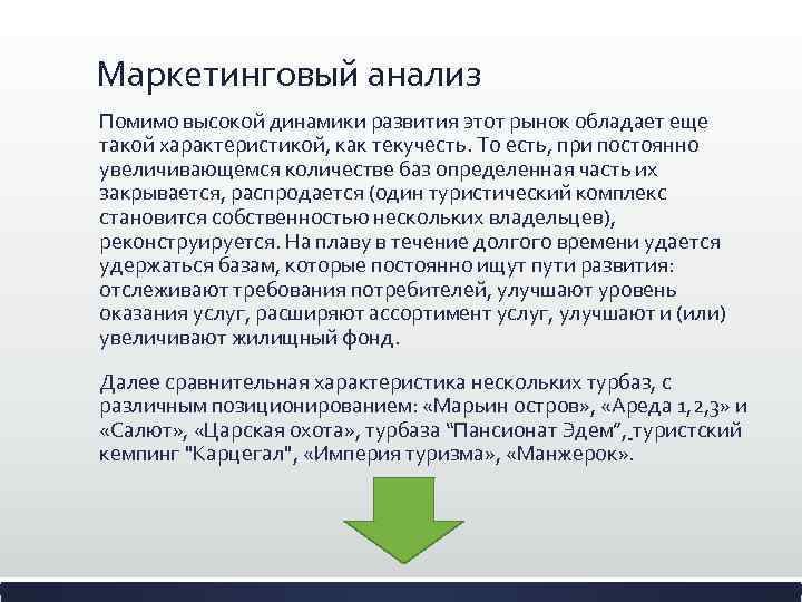 Маркетинговый анализ Помимо высокой динамики развития этот рынок обладает еще такой характеристикой, как текучесть.