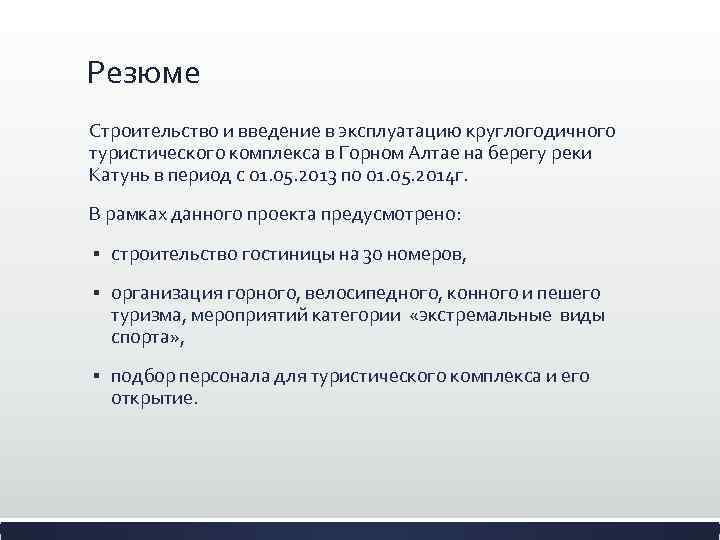 Резюме Строительство и введение в эксплуатацию круглогодичного туристического комплекса в Горном Алтае на берегу