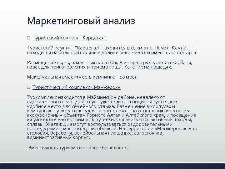 Маркетинговый анализ q Туристский кемпинг "Карцегал" находится в 30 км от с. Чемал. Кемпинг