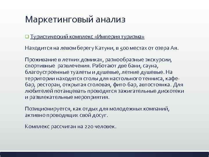 Маркетинговый анализ q Туристический комплекс «Империя туризма» Находится на левом берегу Катуни, в 500