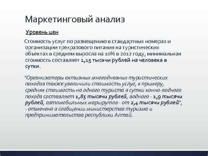 Маркетинговый анализ Уровень цен Стоимость услуг по размещению в стандартных номерах и организации трехразового