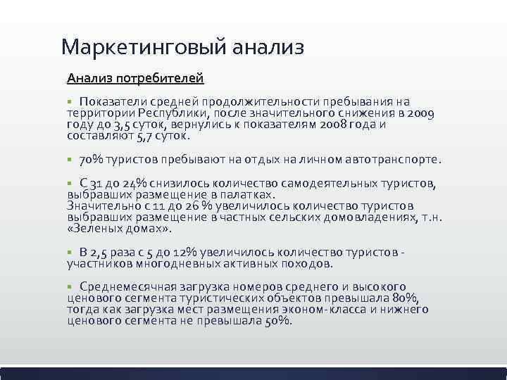 Маркетинговый анализ Анализ потребителей Показатели средней продолжительности пребывания на территории Республики, после значительного снижения
