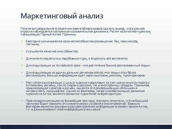Маркетинговый анализ По итогам проделанного маркетингового обзора можно сделать вывод, что в данной отрасли