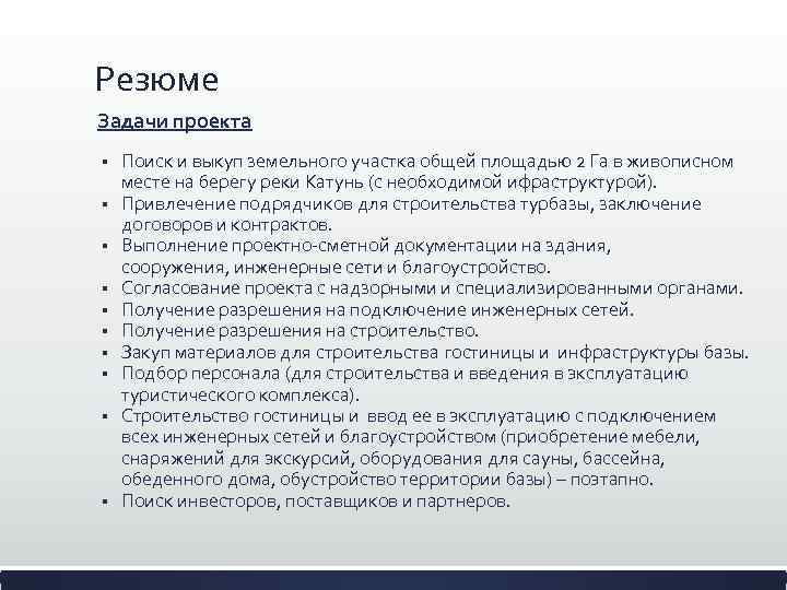 Резюме Задачи проекта § § § § § Поиск и выкуп земельного участка общей