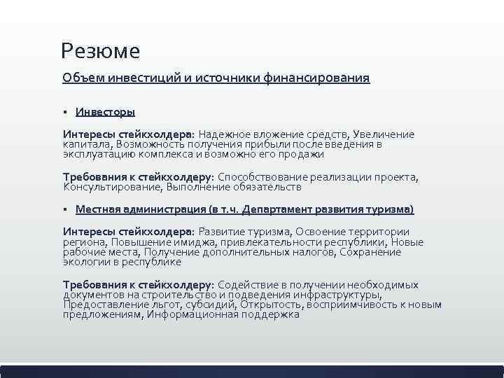 Резюме Объем инвестиций и источники финансирования § Инвесторы Интересы стейкхолдера: Надежное вложение средств, Увеличение