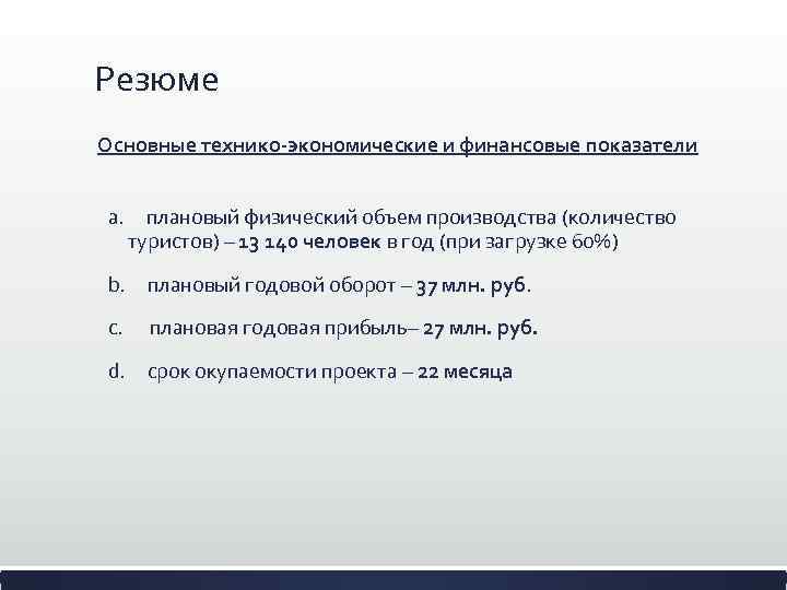 Резюме Основные технико-экономические и финансовые показатели a. плановый физический объем производства (количество туристов) –