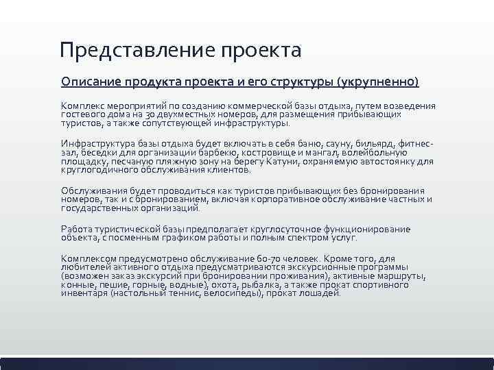 Представление проекта Описание продукта проекта и его структуры (укрупненно) Комплекс мероприятий по созданию коммерческой