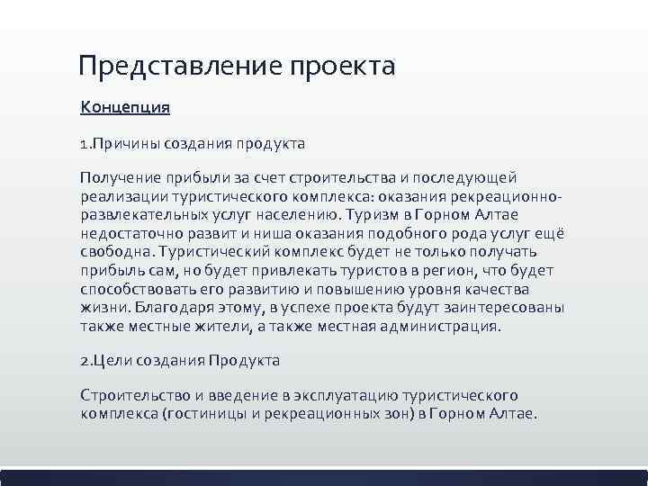 Представление проекта Концепция 1. Причины создания продукта Получение прибыли за счет строительства и последующей