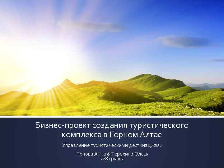 Бизнес-проект создания туристического комплекса в Горном Алтае Управление туристическими дестинациями Попова Анна & Терехина