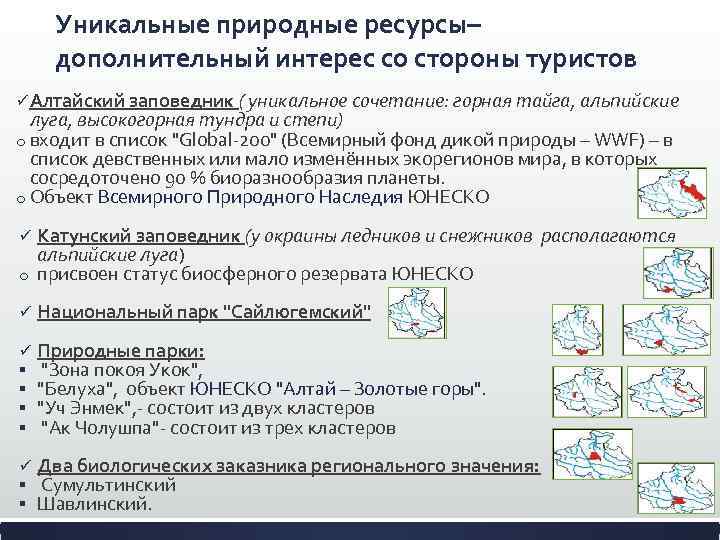 Уникальные природные ресурсы– дополнительный интерес со стороны туристов ü Алтайский заповедник ( уникальное сочетание: