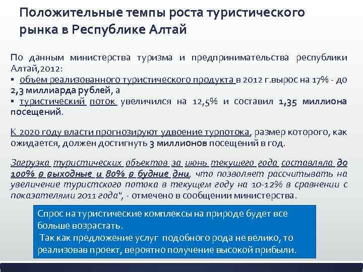 Положительные темпы роста туристического рынка в Республике Алтай По данным министерства туризма и предпринимательства