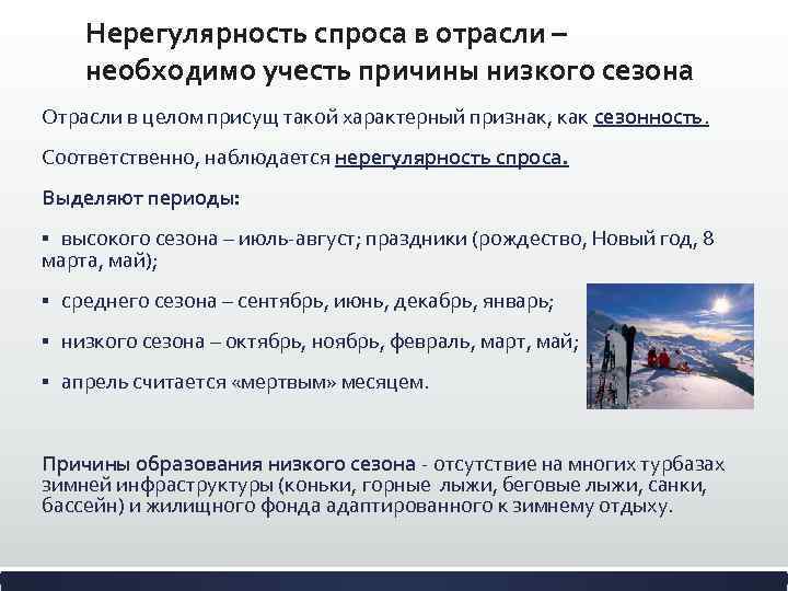 Нерегулярность спроса в отрасли – необходимо учесть причины низкого сезона Отрасли в целом присущ