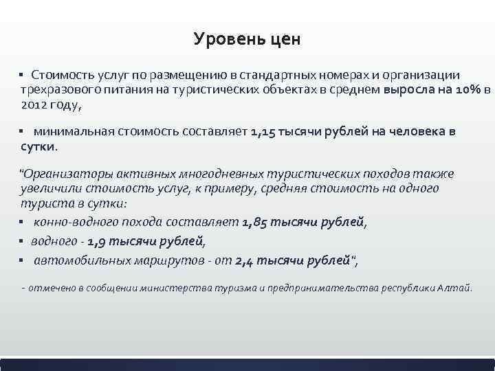 Уровень цен Стоимость услуг по размещению в стандартных номерах и организации трехразового питания на