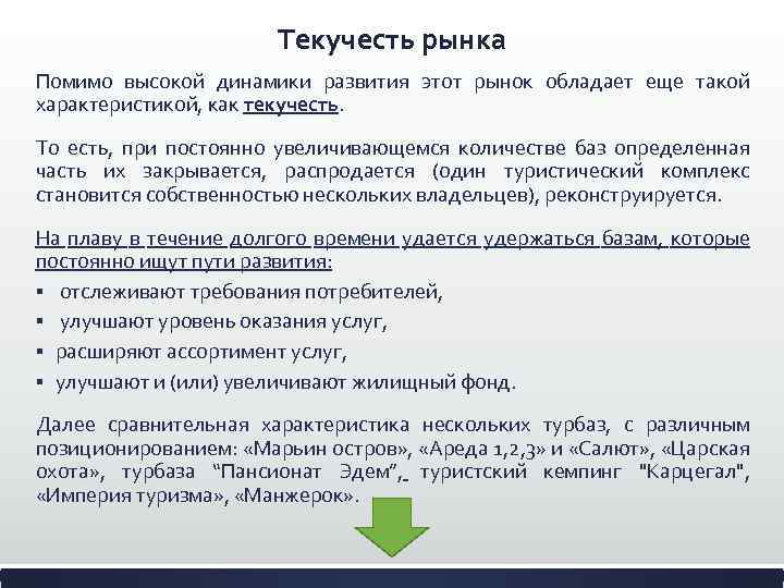 Текучесть рынка Помимо высокой динамики развития этот рынок обладает еще такой характеристикой, как текучесть.