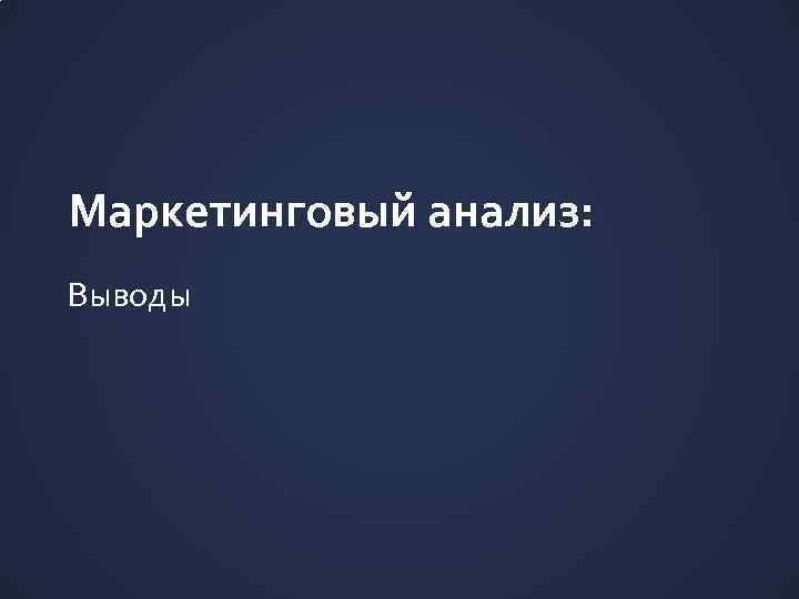 Маркетинговый анализ: Выводы 