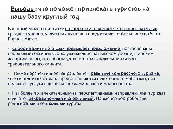 Выводы: что поможет привлекать туристов на нашу базу круглый год В данный момент на