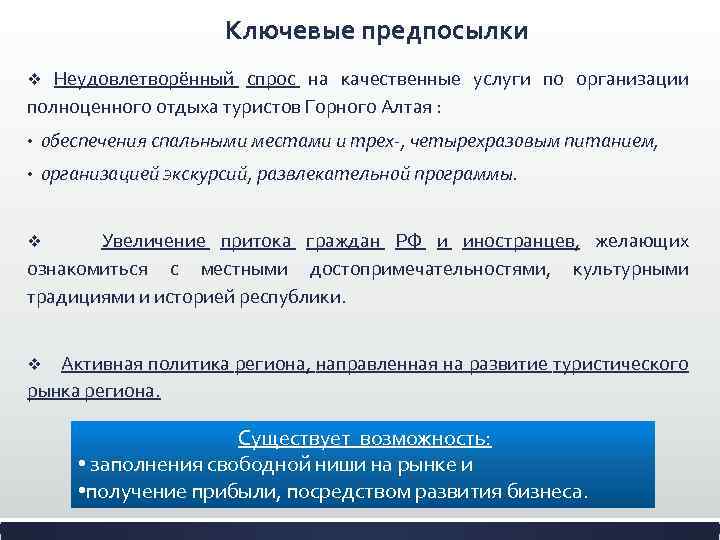 Ключевые предпосылки v Неудовлетворённый спрос на качественные услуги по организации полноценного отдыха туристов Горного
