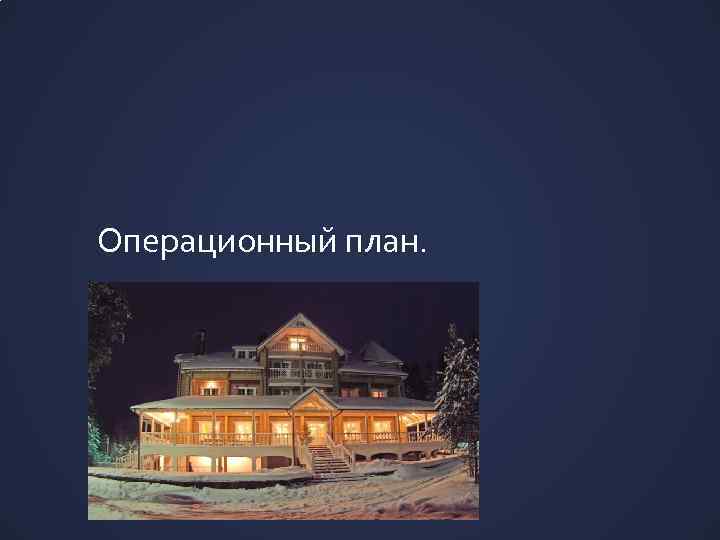 Операционный план. 