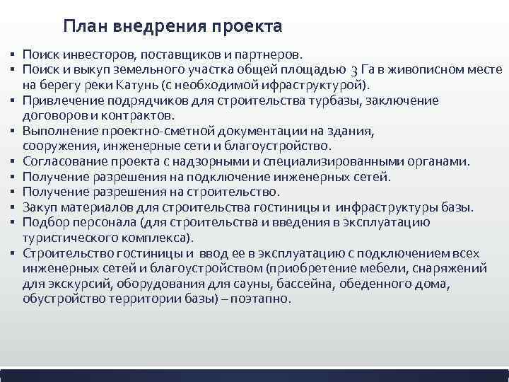 План внедрения проекта § § § § § Поиск инвесторов, поставщиков и партнеров. Поиск