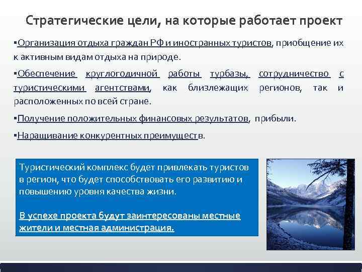 Стратегические цели, на которые работает проект §Организация отдыха граждан РФ и иностранных туристов, приобщение