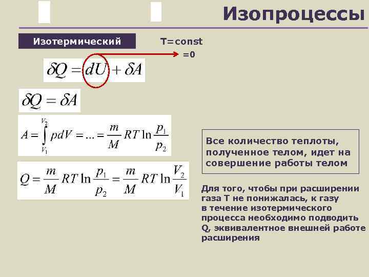 Количество теплоты работа газа. Изопроцессы количество теплоты и работа. Изменение энергии при изопроцессах. Количество теплоты в изотермическом процессе. Количество теплоты при изотермическом процессе.