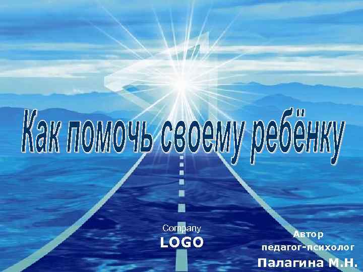 Company LOGO Автор педагог-психолог Палагина М. Н. 