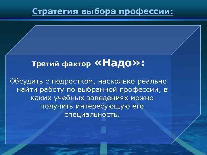 Стратегия выбора профессии: Третий фактор «Надо» : Обсудить с подростком, насколько реально найти работу