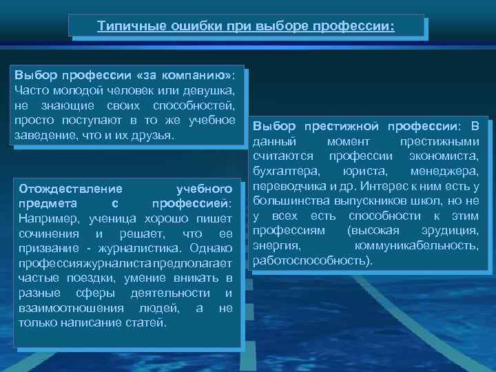 Типичные ошибки при выборе профессии: Выбор профессии «за компанию» : Часто молодой человек или