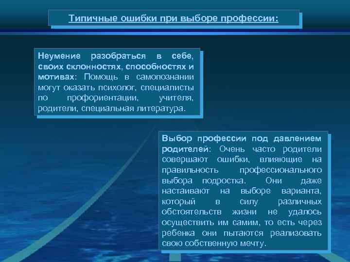 Типичные ошибки при выборе профессии: Неумение разобраться в себе, своих склонностях, способностях и мотивах: