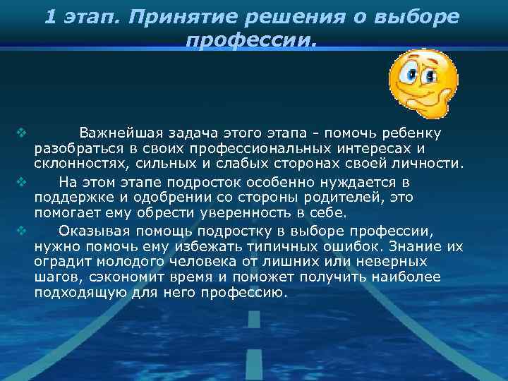 1 этап. Принятие решения о выборе профессии. v Важнейшая задача этого этапа - помочь
