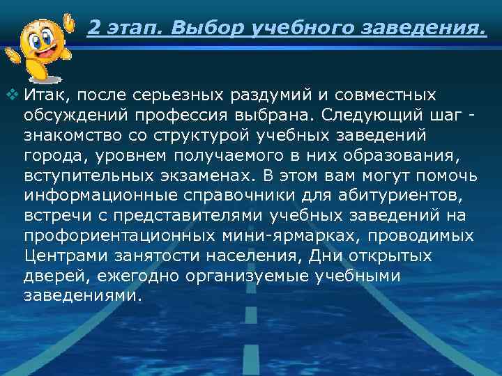 2 этап. Выбор учебного заведения. v Итак, после серьезных раздумий и совместных обсуждений профессия