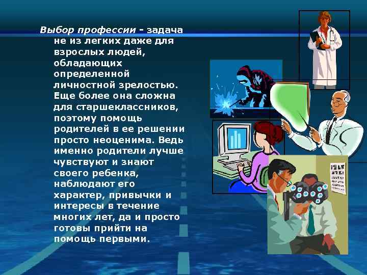 Выбор профессии - задача не из легких даже для взрослых людей, обладающих определенной личностной