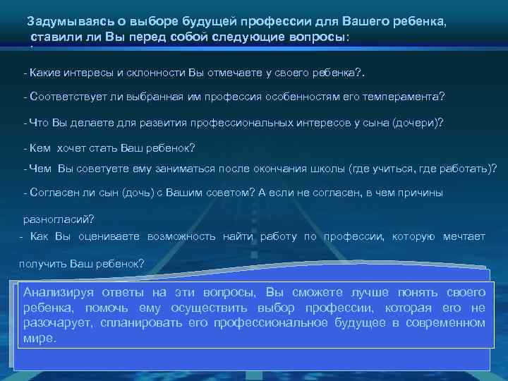 Задумываясь о выборе будущей профессии для Вашего ребенка, ставили ли Вы перед собой следующие