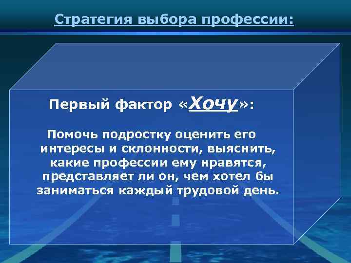 Стратегия выбора профессии: Первый фактор «Хочу» : Помочь подростку оценить его интересы и склонности,