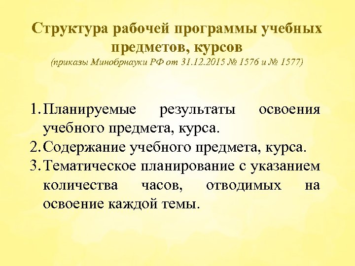 Структура рабочей программы учебных предметов, курсов (приказы Минобрнауки РФ от 31. 12. 2015 №