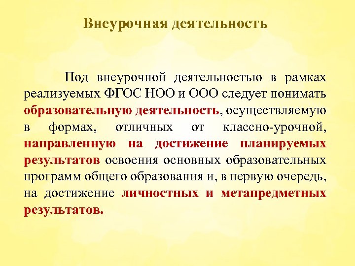 Внеурочная деятельность Под внеурочной деятельностью в рамках реализуемых ФГОС НОО и ООО следует понимать