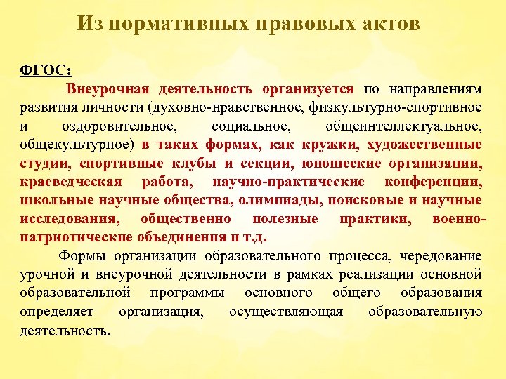 Из нормативных правовых актов ФГОС: Внеурочная деятельность организуется по направлениям развития личности (духовно-нравственное, физкультурно-спортивное