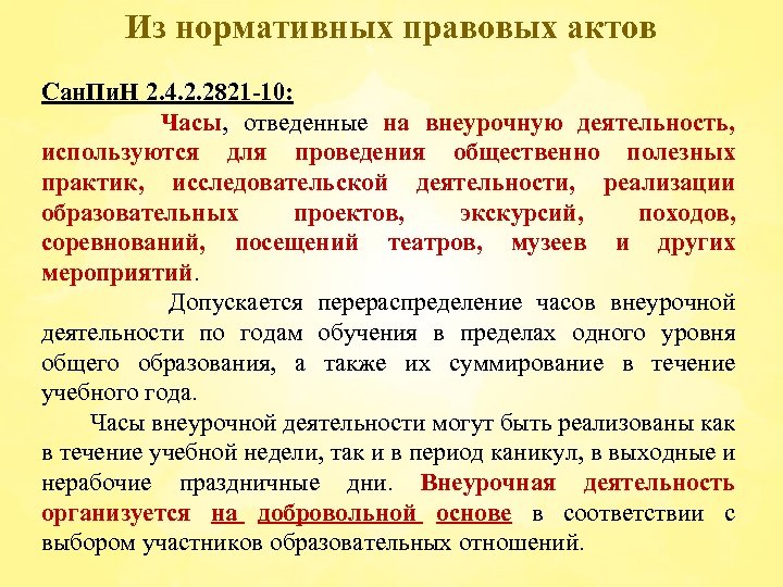 Из нормативных правовых актов Сан. Пи. Н 2. 4. 2. 2821 -10: Часы, отведенные