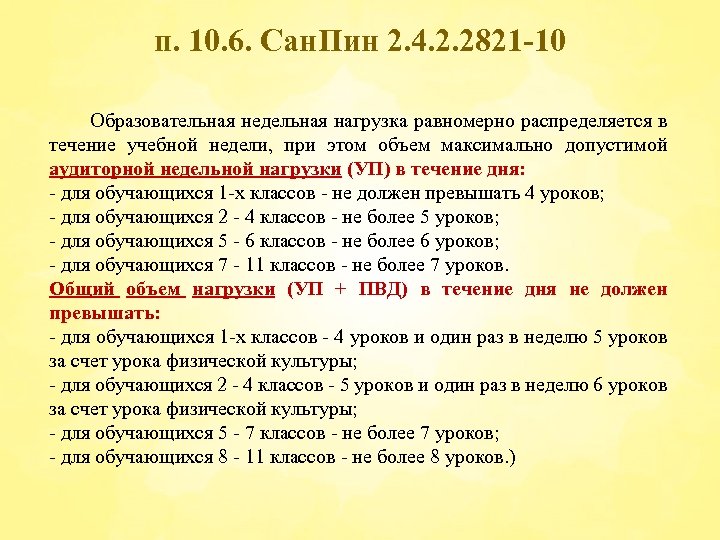 п. 10. 6. Сан. Пин 2. 4. 2. 2821 -10 Образовательная недельная нагрузка равномерно