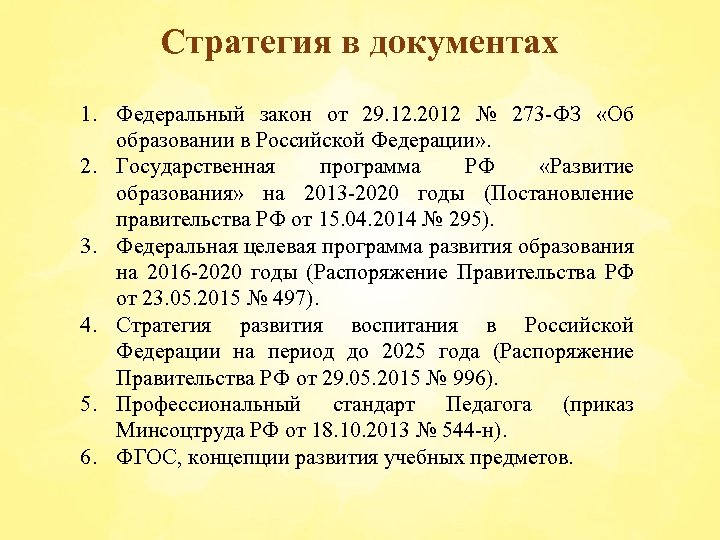 Стратегия в документах 1. Федеральный закон от 29. 12. 2012 № 273 -ФЗ «Об