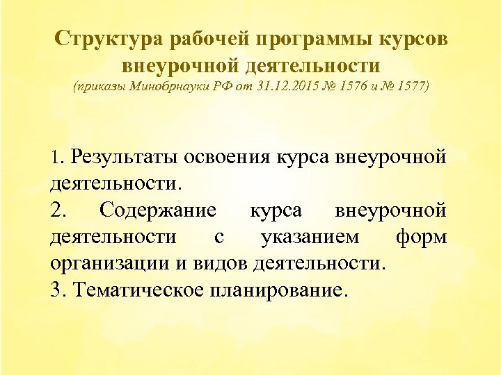 Структура рабочей программы курсов внеурочной деятельности (приказы Минобрнауки РФ от 31. 12. 2015 №
